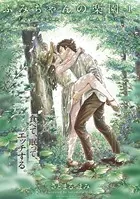 ふみちゃんの楽園【コミックス版】 （1）