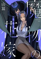 魔物の花嫁 （3）