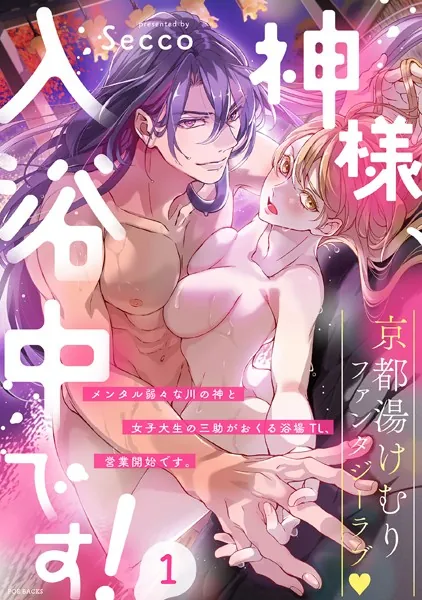 神様、入浴中です！【コミックス版】（1）