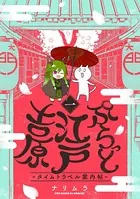 ぷらっと江戸吉原-タイムトラベル案内帖-（単話）