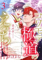コワモテ極道のえっち指南【描き下ろし漫画付き コミックス版】