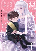 魔界の王子と花嫁（1）