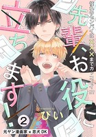 先輩、お役に立ちます！（2）