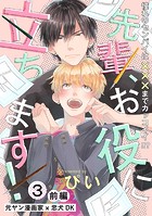 先輩、お役に立ちます！（3） 前編