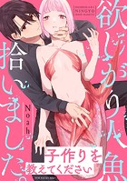 欲しがり人魚拾いました。【コミックス版】