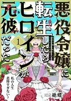 悪役令嬢に転生したらヒロインが元彼だった（単話）