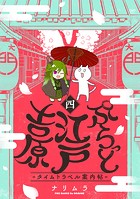 ぷらっと江戸吉原-タイムトラベル案内帖-（4）