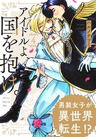 アイドルよ、国を抱け。（4）