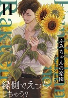 ふみちゃんの楽園（11）