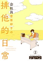 会社員 菅原砂子の排他的日常（2）