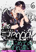 訳アリ先輩の彼女になりました（6）
