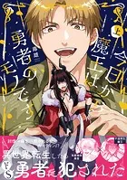 今日から魔王は勇者のモノです （1） - 毒雄 - BLマンガ - DMMブックス