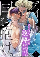 アイドルよ、国を抱け。【コミックス版】（1）