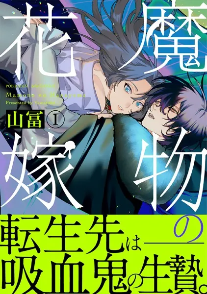 魔物の花嫁【コミックス版】（1）