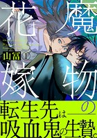 魔物の花嫁【コミックス版】（1）