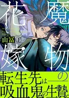 魔物の花嫁【コミックス版】（1）