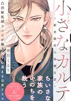 小さなカルテ〜新米獣医の診療日誌〜（3）
