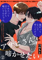 アサヒさんは啼かせたい。（2）