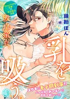 吸血童貞、乳を吸う。（13）
