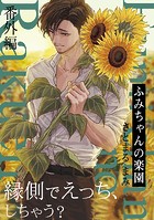 ふみちゃんの楽園【番外編】（1）