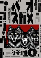 オメガバース プロジェクト-シーズン10-1