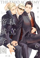 私立帝城学園-四逸-（6）【分冊版】（1）