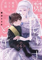 魔界の王子と花嫁（6）