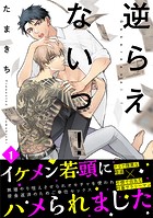 逆らえないっ！（1）