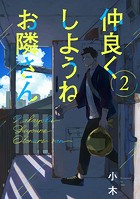 仲良くしようねお隣さん（2）