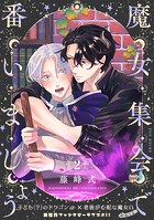 魔女集会で番いましょう【分冊版】（2）