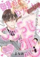 御曹司とヤンキー女のこじらせ恋（7）