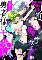 闇堕ち魔道士は今世こそ勇者様♀が救います！（3）