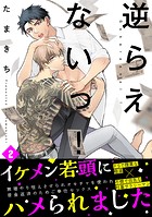 逆らえないっ！（2）