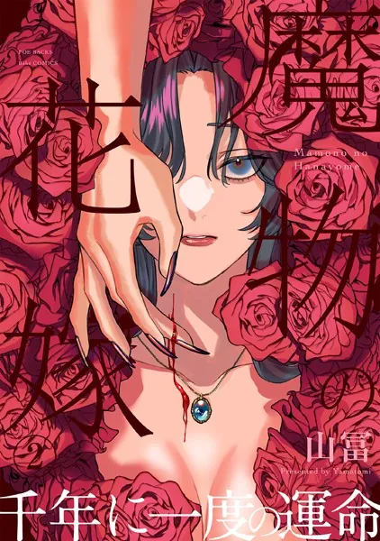 魔物の花嫁【コミックス版】（2）