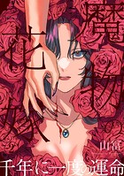 魔物の花嫁【コミックス版】