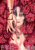 魔物の花嫁【コミックス版】（2）