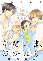 ただいま、おかえり-はれのひ-【分冊版】（3）