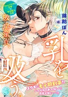 吸血童貞、乳を吸う。（15）