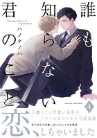 誰も知らない君のこと(単話)
