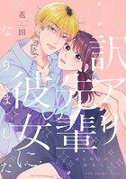 訳アリ先輩の彼女になりました（番外編）