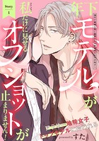 年下モデルが私（マネージャー）だけに見せるオフショットが止まりません！（1）