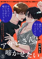 アサヒさんは啼かせたい。（5）