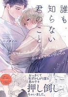 誰も知らない君のこと【コミックス版】