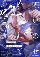 呪いのせいにしておこう（4）