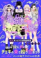 私の推しは地下にいる。（単話）