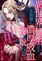 異世界転生したら旦那様に濃厚吸血されて夜も眠れない（3）