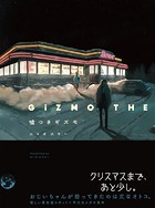 嘘つきギズモ【コミックス版】