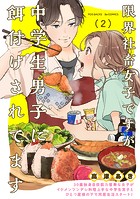 限界社畜女子ですが中学生男子に餌付けされてます（2）