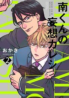 南くんの妄想カレシ（2）