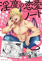 淫魔の恋愛ノート（1）